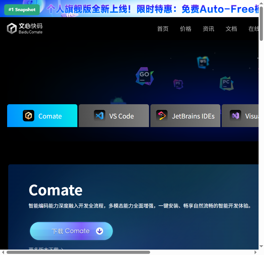 文心快码下载页截图