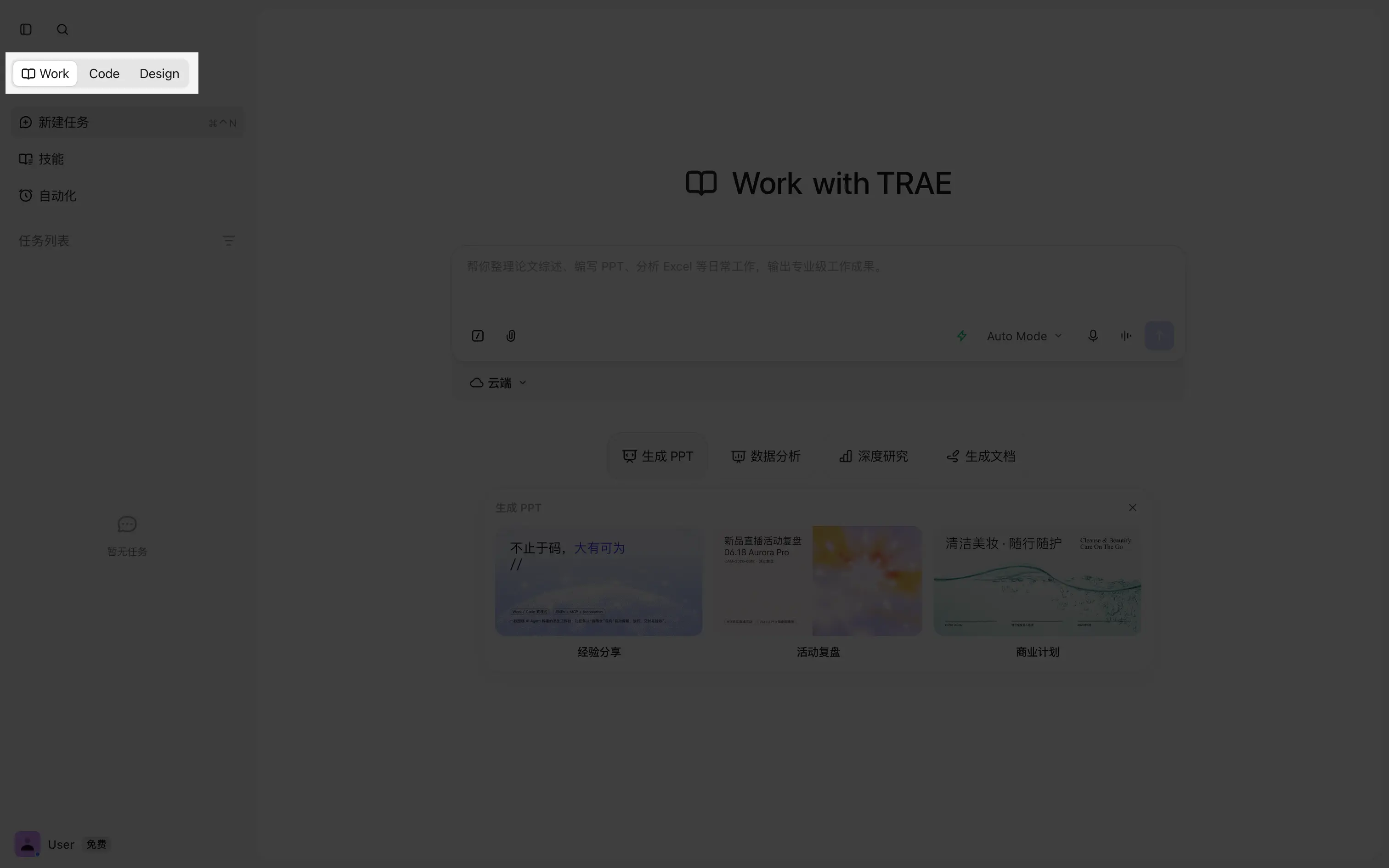 TraeWork 界面模式切换截图