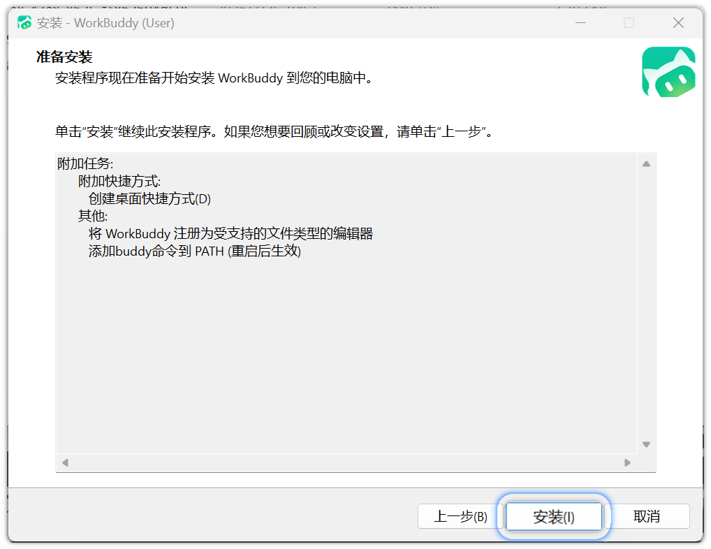 WorkBuddy 确认安装界面