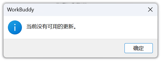 WorkBuddy 版本已是最新提示