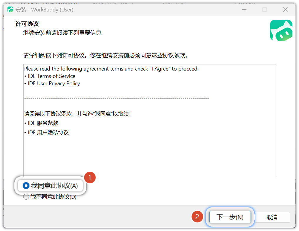 WorkBuddy 许可协议界面